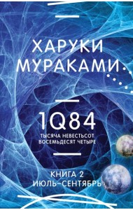 1Q84. Тысяча Невестьсот Восемьдесят Четыре. Кн. 2: Июль - сентябрь