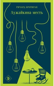 Лужайкина месть