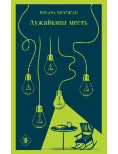 Лужайкина месть Лужайкина месть