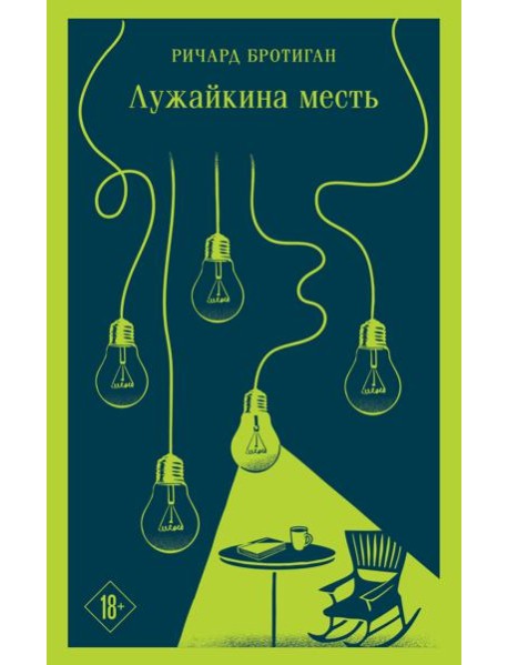 Лужайкина месть