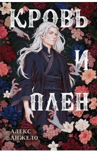 Кровь и Плен. Оформление Люция