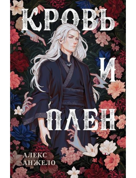 Кровь и Плен. Оформление Люция