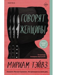 Говорят женщины