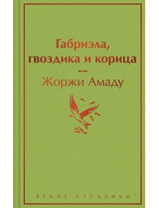 Габриэла, гвоздика и корица