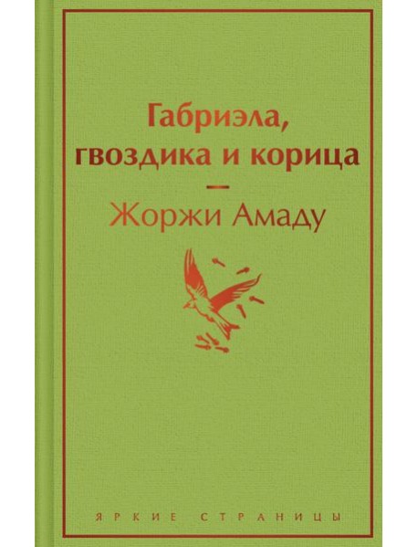 Габриэла, гвоздика и корица