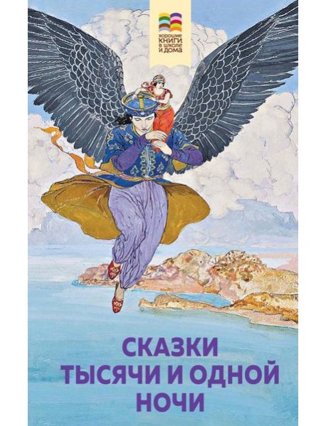 Сказки тысячи и одной ночи