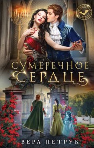 Сумеречное сердце