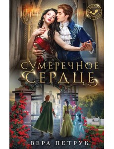 Сумеречное сердце