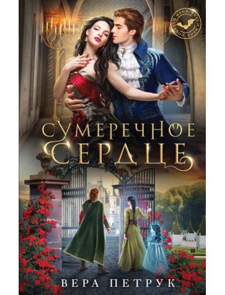 Сумеречное сердце