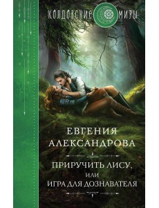 Приручить Лису, или Игра для дознавателя