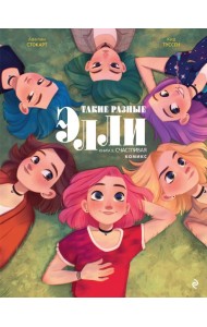 Такие разные Элли. Книга 3. Счастливая