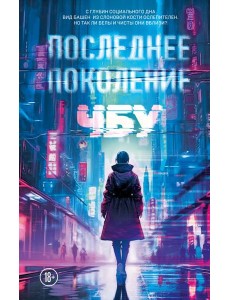 Последнее поколение