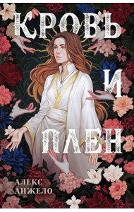 Кровь и Плен