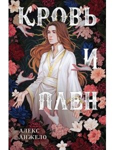 Кровь и Плен