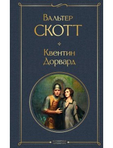 Квентин Дорвард Квентин Дорвард