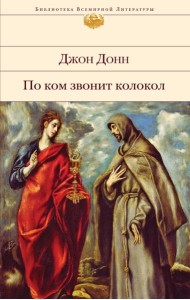 По ком звонит колокол