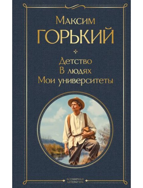 Детство. В людях. Мои университеты