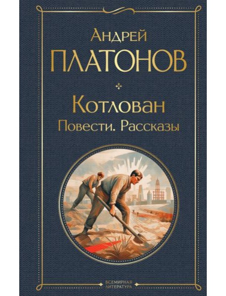 Котлован. Повести. Рассказы