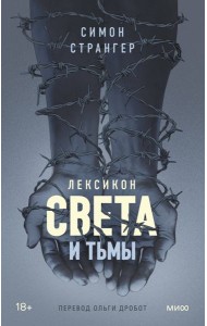 Лексикон света и тьмы