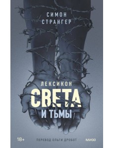 Лексикон света и тьмы