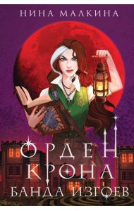 Орден Крона. Банда изгоев