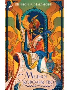 Медное королевство Медное королевство