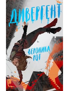 Дивергент Дивергент