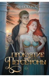 Проклятие Персефоны