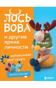 Лось Вова и другие яркие личности: небанальные амигуруми natura_crochet