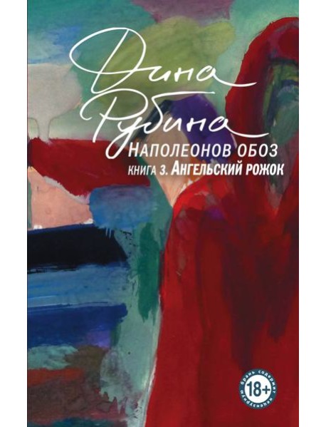 Наполеонов обоз. Книга 3: Ангельский рожок