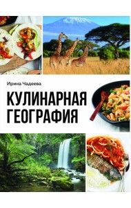 Кулинарная география. 90 лучших семейных ужинов со всех концов света