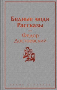 Бедные люди. Рассказы