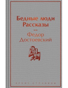Бедные люди. Рассказы Бедные люди. Рассказы