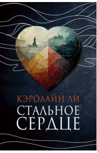 Стальное сердце: роман