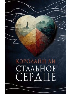 Стальное сердце: роман Стальное сердце: роман