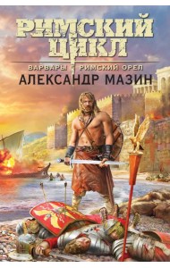 Варвары. Римский орел