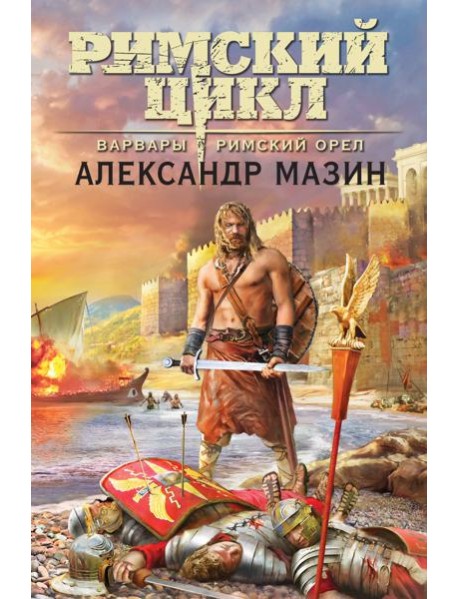 Варвары. Римский орел