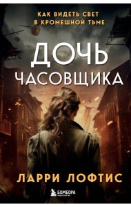Дочь часовщика. Как видеть свет в кромешной тьме