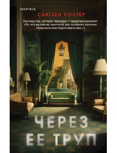 Через ее труп