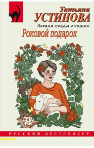 Роковой подарок