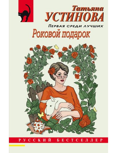 Роковой подарок