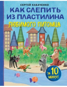 Как слепить из пластилина любимого питомца за 10 минут