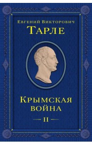 Крымская война. Т. 2