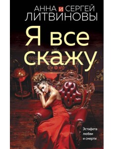 Я все скажу: роман