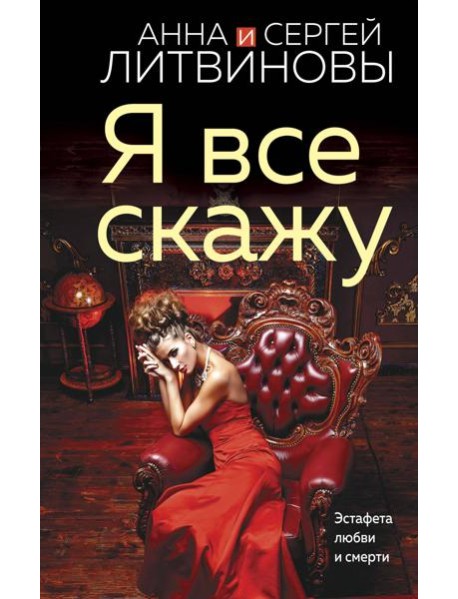 Я все скажу: роман