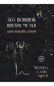 365 воинов внутри меня. Сила нежных стихов