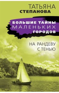 На рандеву с тенью: роман