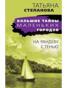 На рандеву с тенью: роман