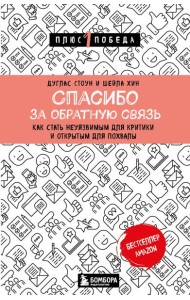 Спасибо за обратную связь. Как стать неуязвимым для критики и открытым для похвалы