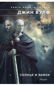 Солнце и Замок